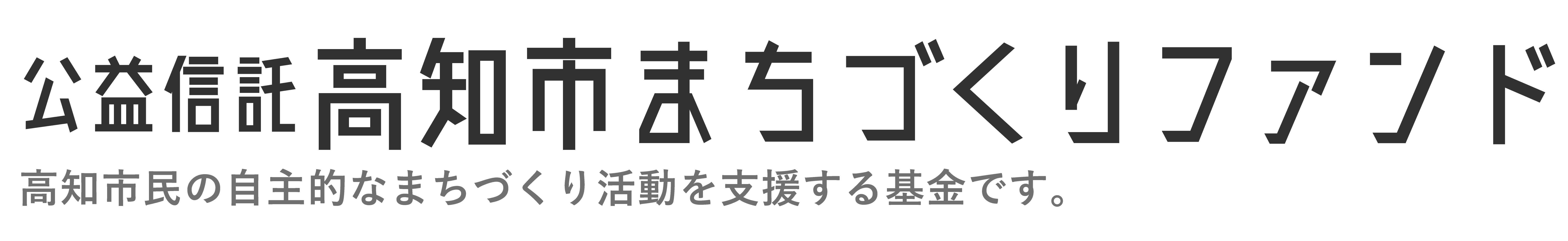 【公式】公益信託高知市まちづくりファンド.